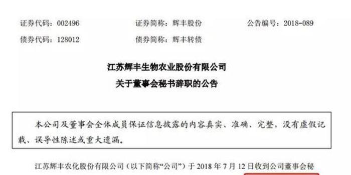 2018年第一例:辉丰股份董秘因环保信息披露不