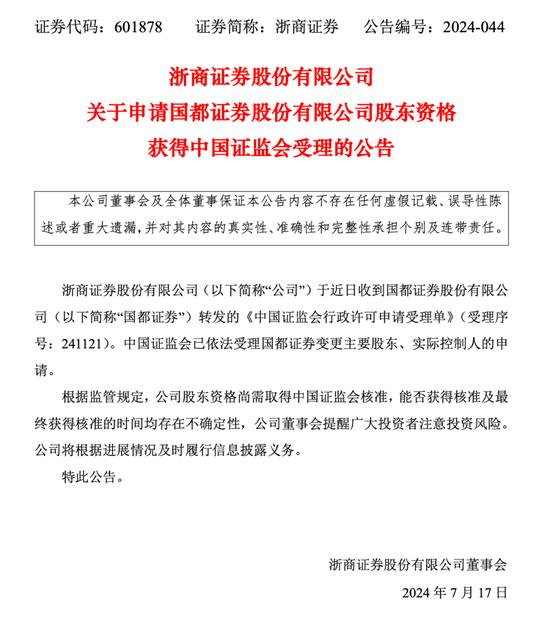 券商并购大消息！ 浙商证券收购国都证券迈出实质一步