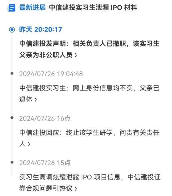 中信建投实习生泄露IPO材料，暴雷什么问题？