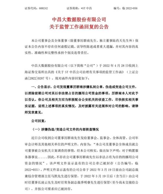 蹊跷！*ST中昌“天降文件”否认董事非法占资！公司怒了：没盖章不予确认，将报案彻查！