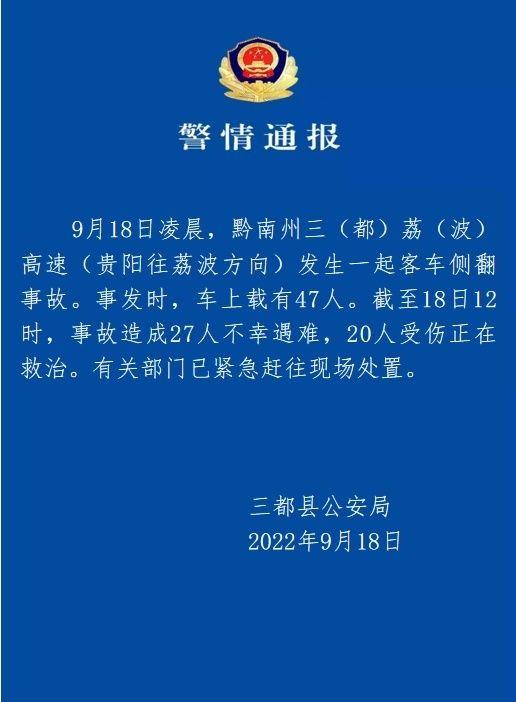 贵州一大巴车在高速侧翻 三都警方：事故造成27人不幸遇难