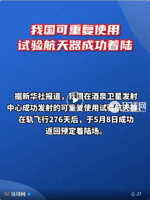 重磅！在轨飞行276天 我国可重复使用试验航天器成功着陆 中国版SpaceX何时上天？