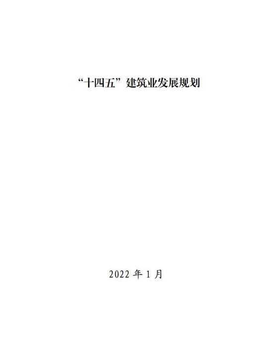 重磅！住房和城乡建设部印发《“十四五”建筑业发展规划》