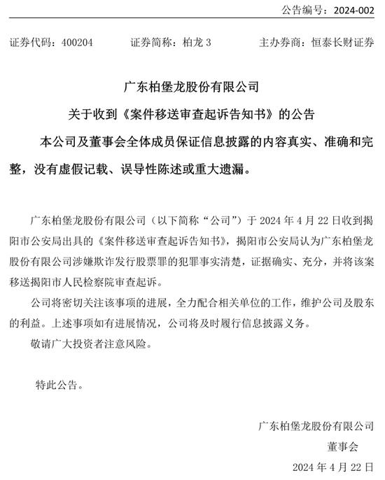 欺诈发行！被移送检察院审查起诉！前期有诉讼判决券商、会所无需承责