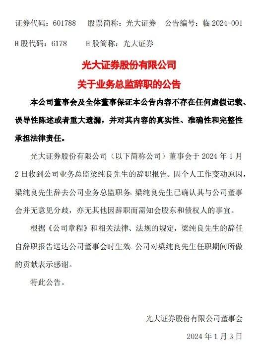 一团糟！光大证券半年四高管离任，营收净利大降