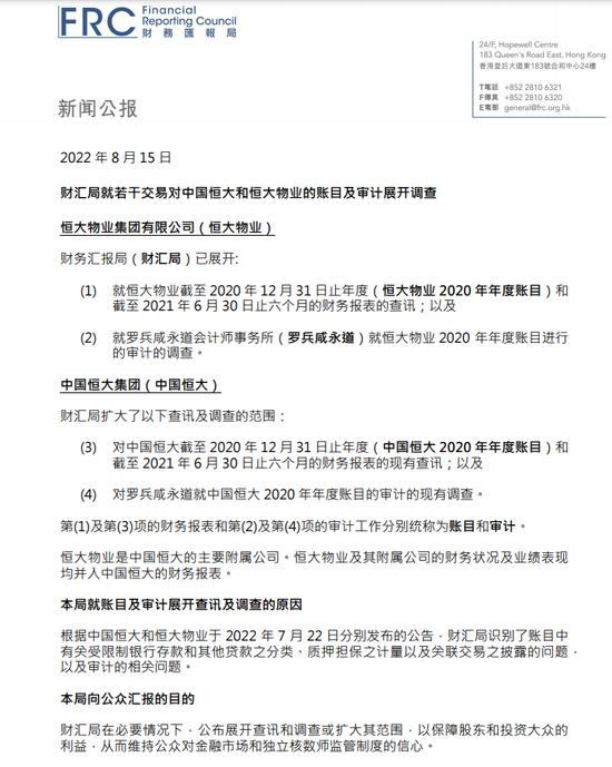 香港财汇局：对中国恒大和恒大物业的账目及审计展开调查