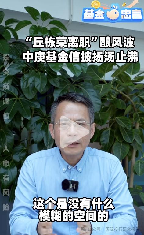 丘栋荣离职了：为了利益？为了家庭？有什么难言之隐？中庚基金应该正面回答：这是没有什么模糊空间的！