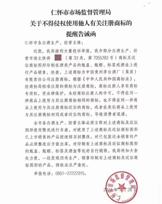 仁怀监管局发布告诫书：不得侵权使用贵州茅台集团已注册商标