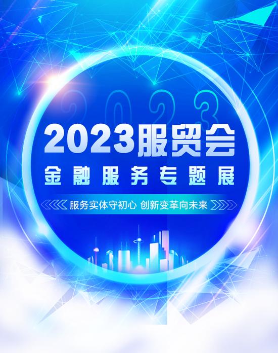 中国太平亮相2023服贸会