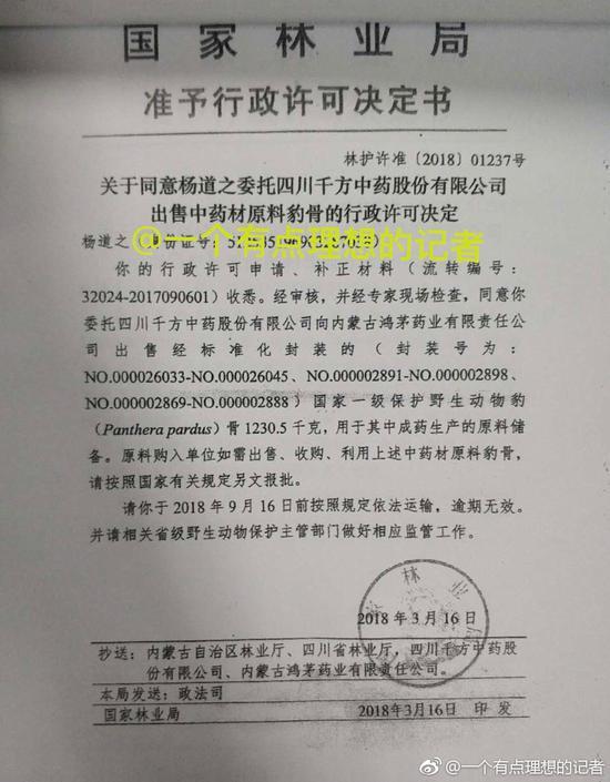 (鸿茅药酒疑似购买豹骨的批件)