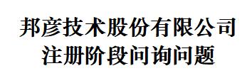 收入、期间费用真实性存疑？这公司科创板IPO提交注册已近18个月