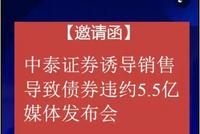 5.5亿产品曝纠纷 神秘持有人手撕中泰证券要办发布会