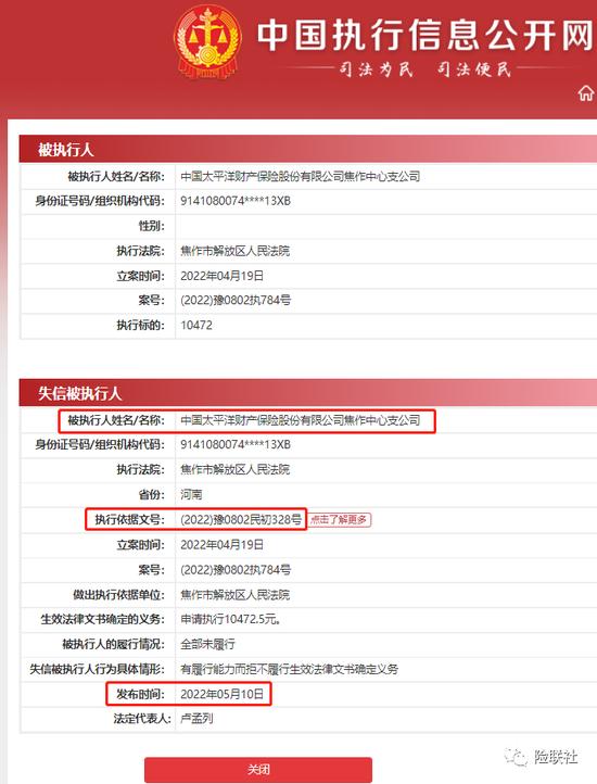 太平洋人寿一支公司拒绝支付客户理赔款败诉 同城财险支公司成老赖