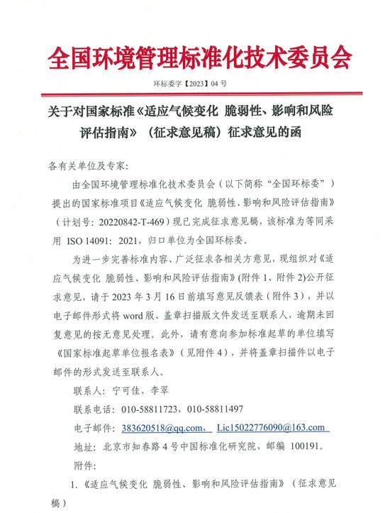 工作动态 | 关于对国家标准《适应气候变化 脆弱性、影响和风险评估指南》（征求意见稿）征求意见的函