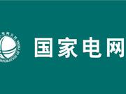 国家电网拯救亏损置信电气 英大证券、信托曲线上市