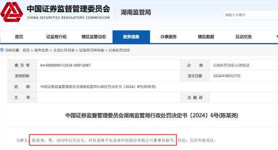 隆平高科前董秘申辩:处罚太重了！内幕交易赚了2万被罚200万