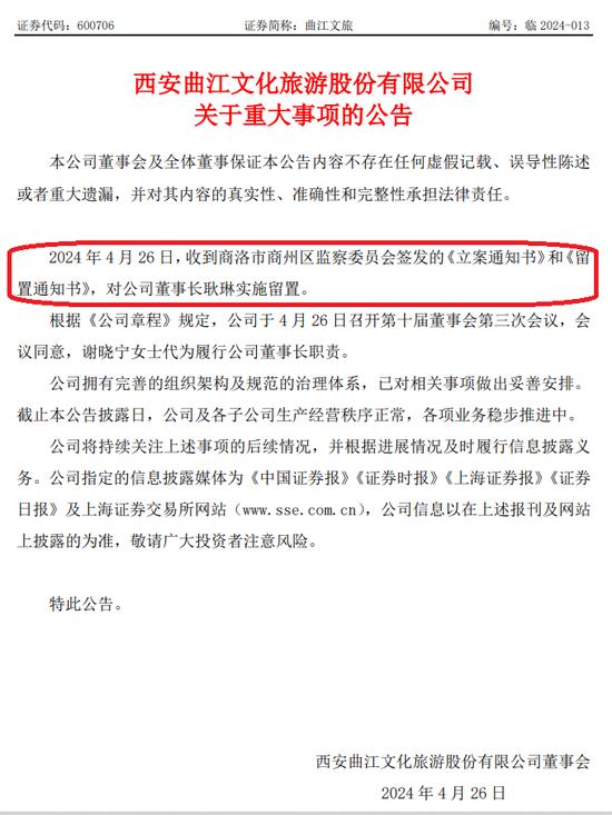 A股突发！曲江文旅董事长耿琳被立案并留置