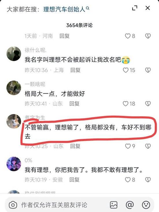 理想汽车评论区被网友口水淹没，网友:不管结果如何，理想都输了