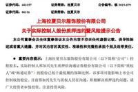 拉夏贝尔股权质押违约 股价下跌被迫补仓至满仓