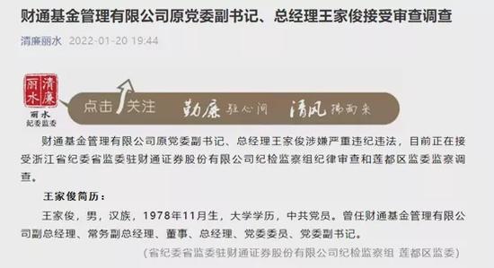 突发！“定增王”财通基金原总经理王家俊被查，离职仅3个多月