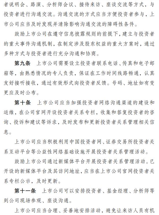 证监会发《上市公司投资者关系管理工作指引》，适应互联网、新媒体发展形式，强化上市公司关键少数主体责任