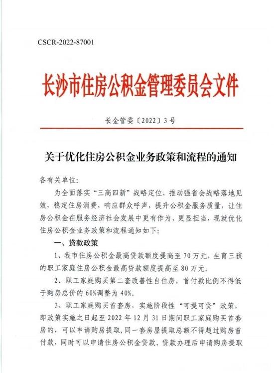 长沙公积金发布新政，二套房最低首付款比例由60%降至40%