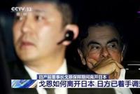 日产前董事长戈恩8日开记者会 “逃跑大作战”将揭秘