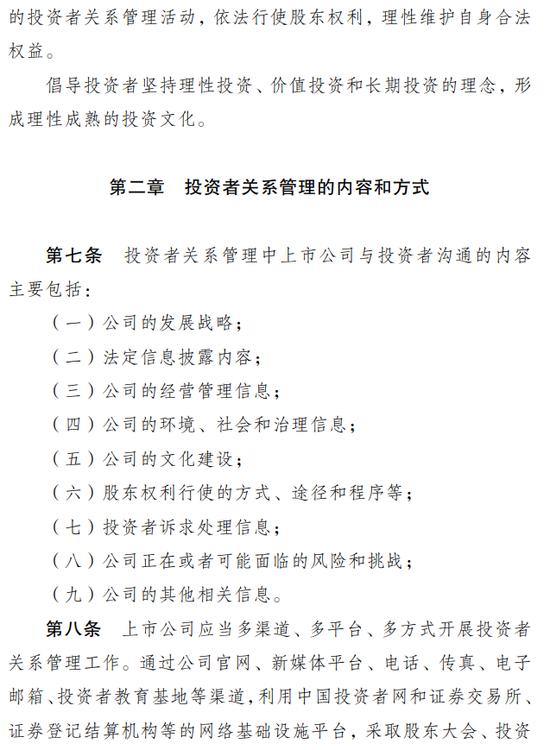 证监会发《上市公司投资者关系管理工作指引》，适应互联网、新媒体发展形式，强化上市公司关键少数主体责任