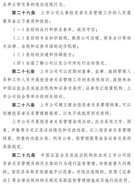 证监会发《上市公司投资者关系管理工作指引》，适应互联网、新媒体发展形式，强化上市公司关键少数主体责任