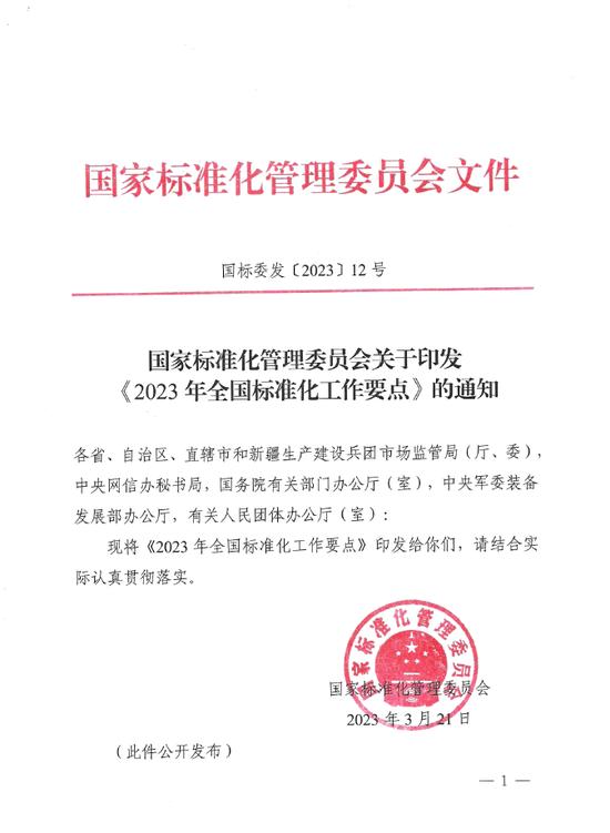 部委动态 | 国家标准化管理委员会关于印发《2023年全国标准化工作要点》的通知