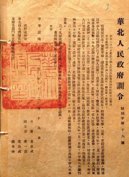 人民币发行布告,石家庄,1948年