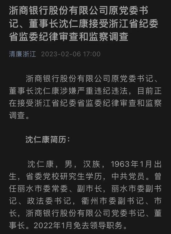 浙商银行原董事长沈仁康被查，任期内连踩新光、康美、北大方正等大雷