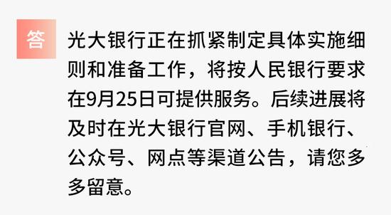 关于“存量住房贷款业务利率”问题，光大银行答客户疑问