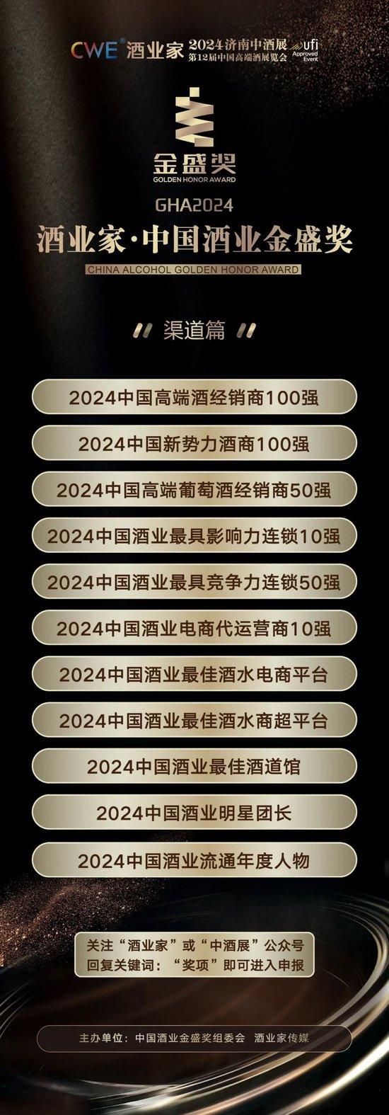 3大榜单价值引领、25大奖项高效赋能！酒业家·2024中国酒业金盛奖评选正式启动