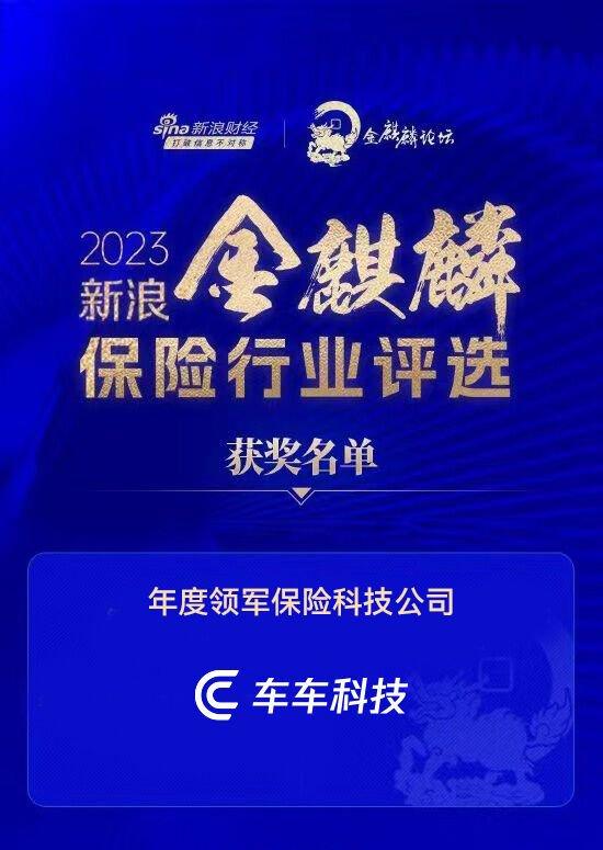 车车科技获新浪财经金麒麟“年度领军保险科技公司”奖