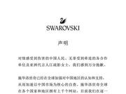 施华洛世奇就损害中国主权道歉 紧急排查全球网站