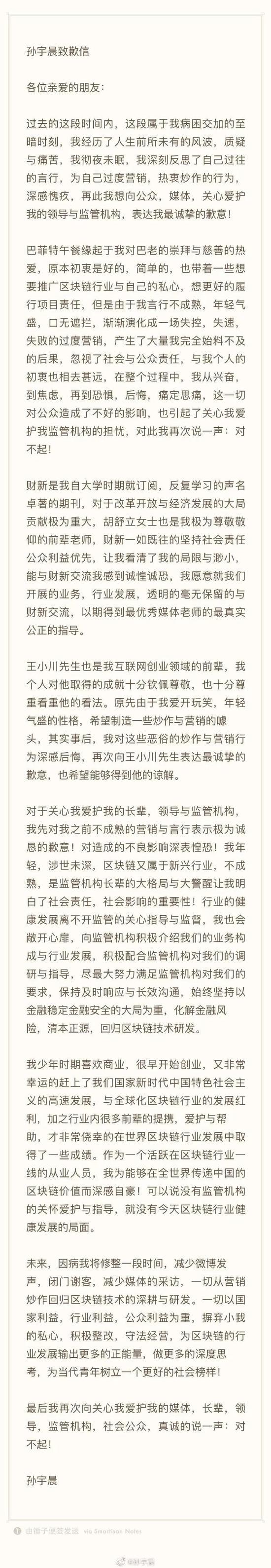 孙宇晨发道歉信。图片来源:孙宇晨微博
