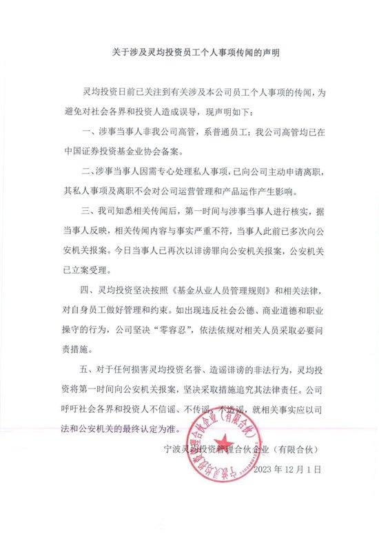 灵均投资回应员工个人事项传闻：当事人系普通员工，已主动离职