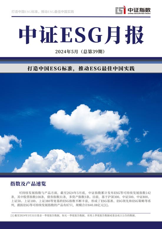 中证ESG月报 | 2024年5月（总第39期）