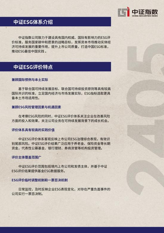 中证ESG月报 | 2024年5月（总第39期）