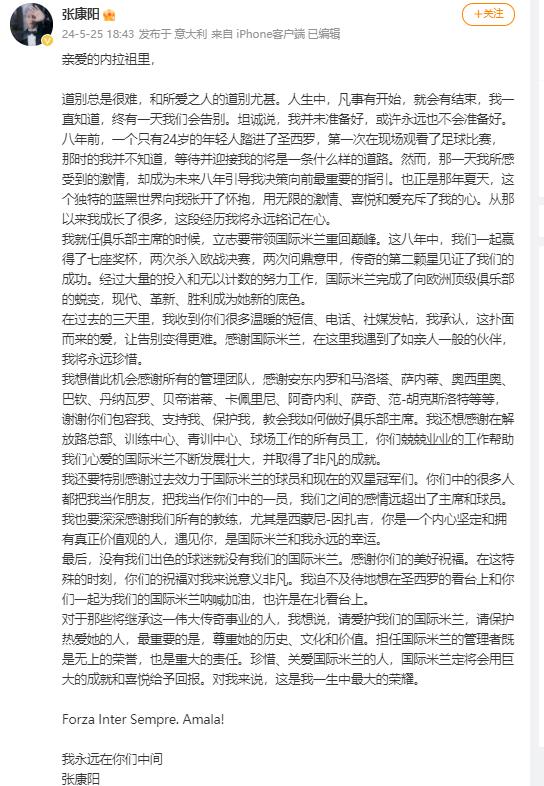 苏宁张康阳，正式告别国际米兰 ！“八年七冠”留下了什么？