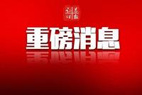 深圳先行示范这样干：11大要点速看 本地股要嗨？（附全文）