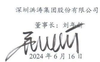 洪涛集团董事长刘年新的公开信：我个人不存在恶意退市的主观和故意