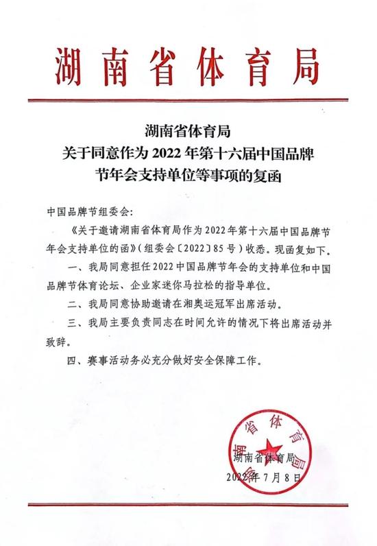 湖南省体育局成为2022中国品牌节年会支持单位