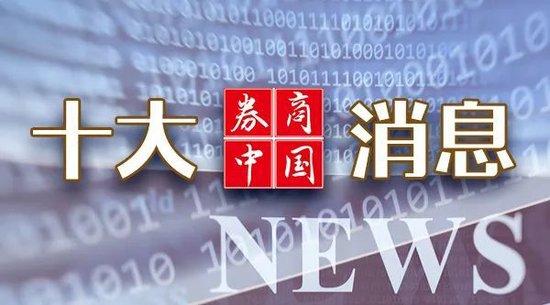 周末利好！证监会重磅发布，央行、金融监管总局发声！3.7万亿资产迎利好，影响一周市场的十大消息