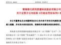 180万！天价听花酒罚单来了，门店将恢复营业