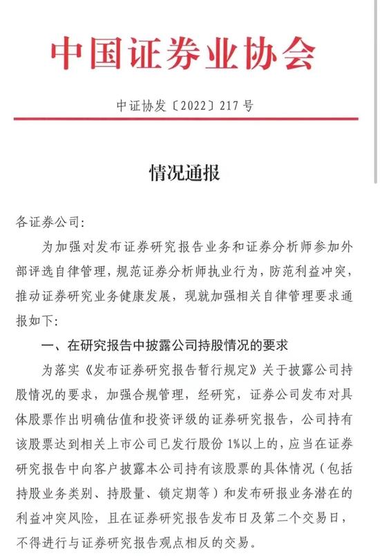 中证协重申券商研报规范：持有研究标的股票超1%须披露、研报发布两交易日内不得反向操作