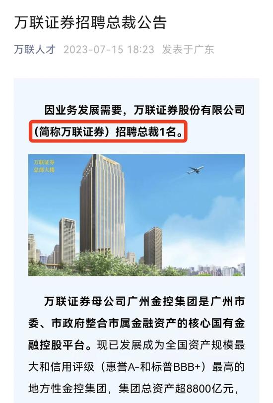 万联证券申请设立基金公司！刚公开招聘总裁