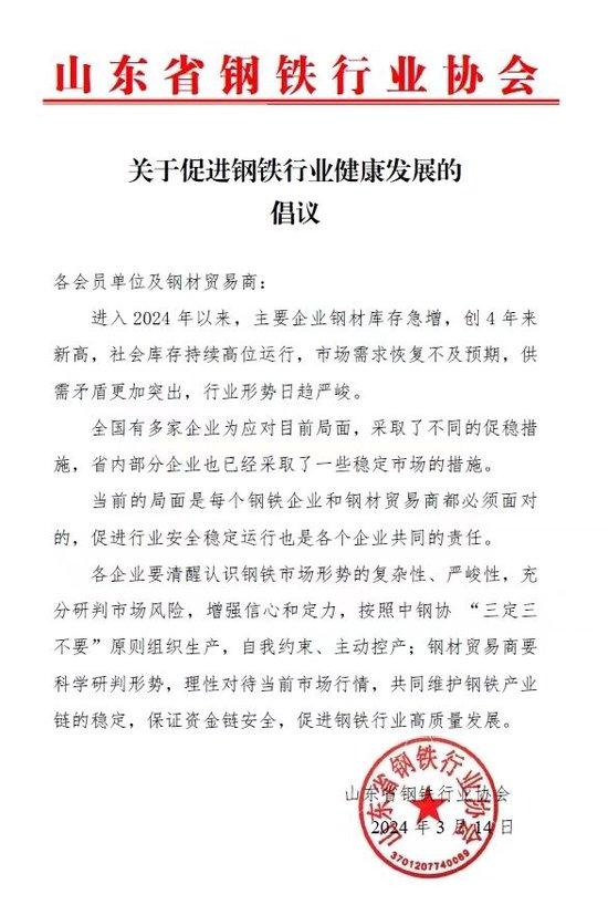 山东省钢铁行业协会：各企业要按照中钢协“三定三不要”原则组织生产，自我约束、主动控产