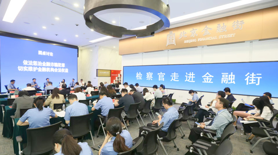 2025年6月，北京市检察院与北京金融街服务局联合主办“检察官走进金融街”系列活动的启动仪式暨“金融犯罪惩治与风险防控”研讨会。
